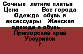 Сочные, летние платья › Цена ­ 1 200 - Все города Одежда, обувь и аксессуары » Женская одежда и обувь   . Приморский край,Уссурийск г.